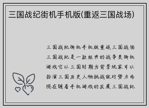 三国战纪街机手机版(重返三国战场)