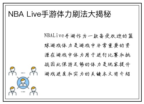 NBA Live手游体力刷法大揭秘