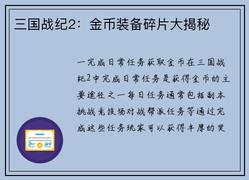 三国战纪2：金币装备碎片大揭秘