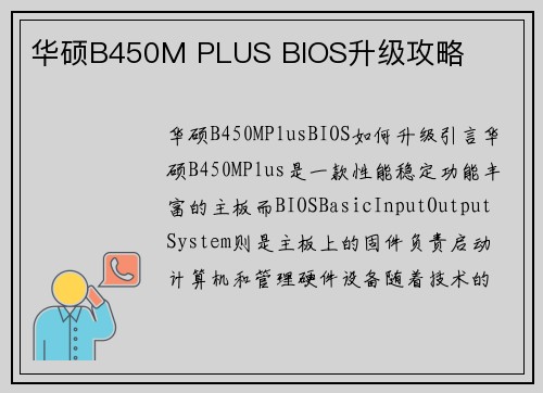 华硕B450M PLUS BIOS升级攻略